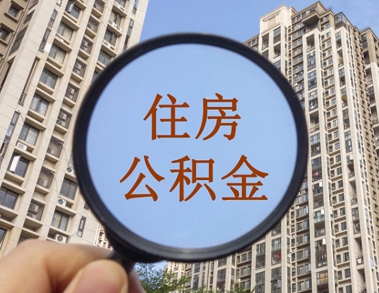 邳州住房公积金额度多少可以贷款（邳州住房公积金多少可以贷款怎么贷）