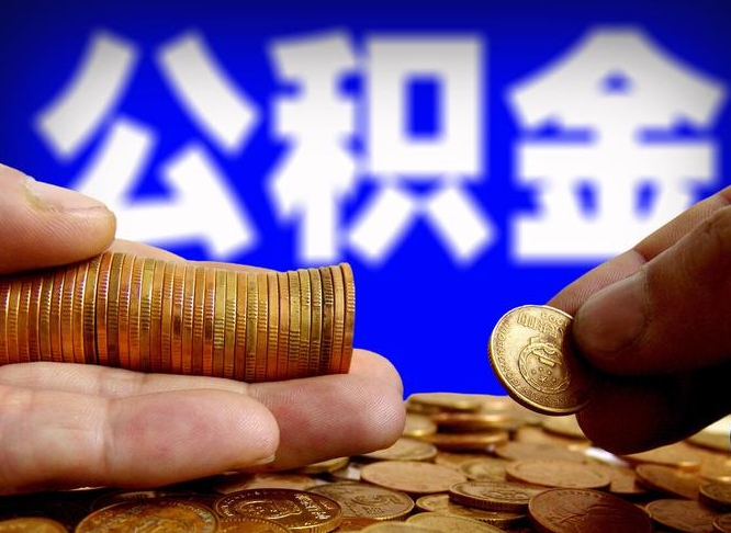邳州国管离职公积金代办（邳州离职后公积金可以代领吗）